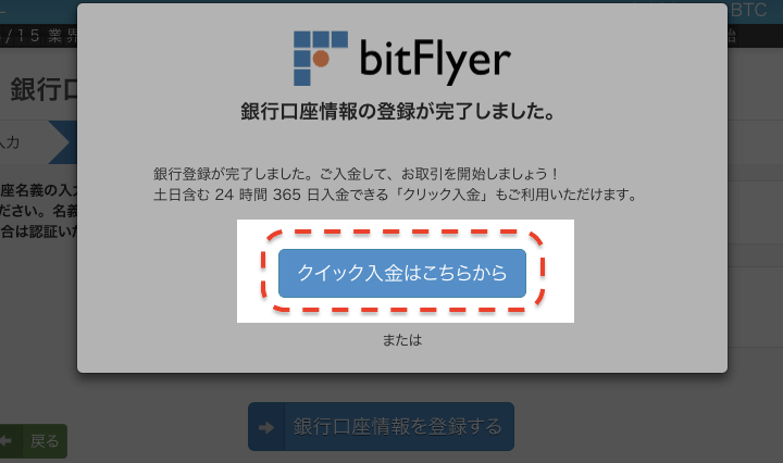 bitFlyer（ビットフライヤー）クイック入金